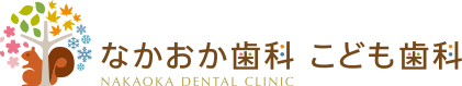 なかおか歯科こども歯科｜豊田市の予防重視＆地域密着の歯科医院
